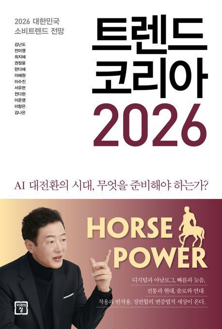 김난도 서울대 교수의 책 '트렌드 코리아 2026' / 미래의 창 제공&nbsp;