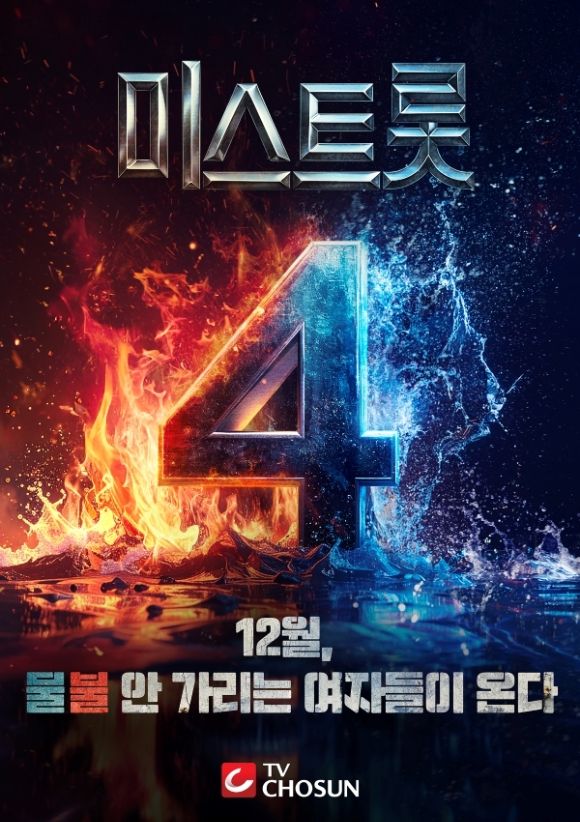 미스트롯4 참가자 심사위원 라인업 / TV조선 제공&nbsp;