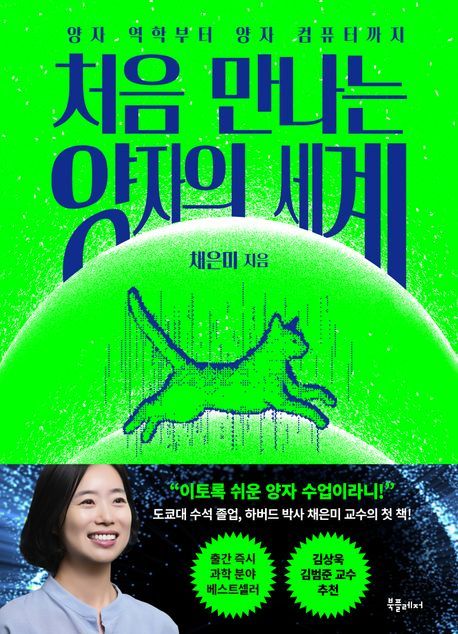 처음 만나는 양자의 세계