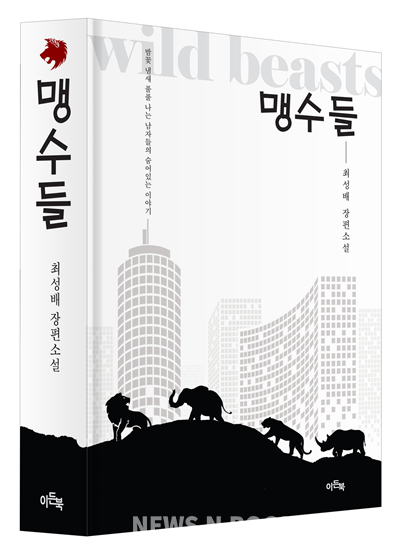 최성배 소설가의 '맹수들' (사진=도서출판 이든북)