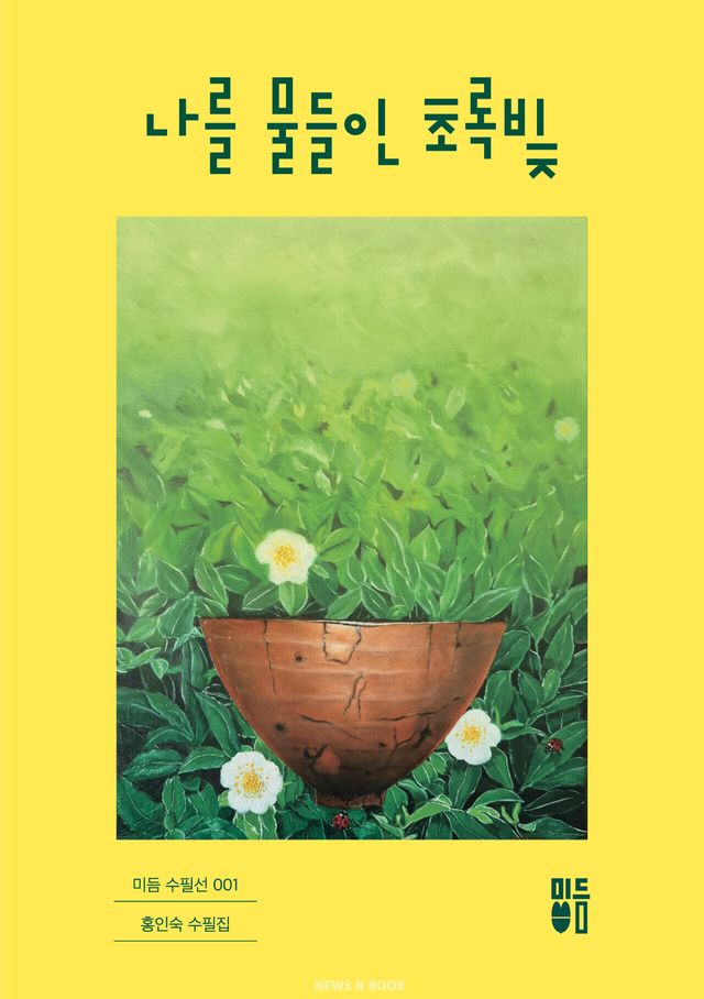 홍인숙 시인 수필집 '나를 물들인 초록빛'