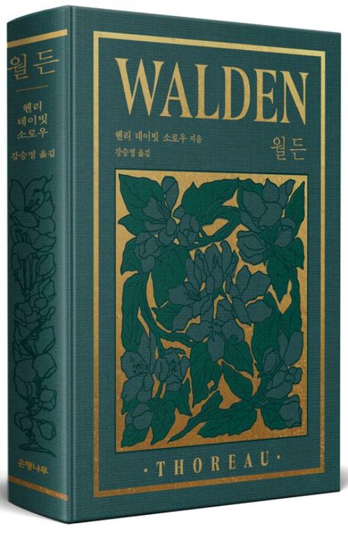 월든 완결판 /&nbsp;은행나무 제공&nbsp;
