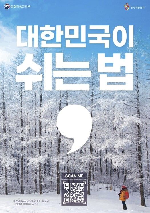 근로자휴가지원 사업 겨울 프로모션. [사진=한국관광공사]