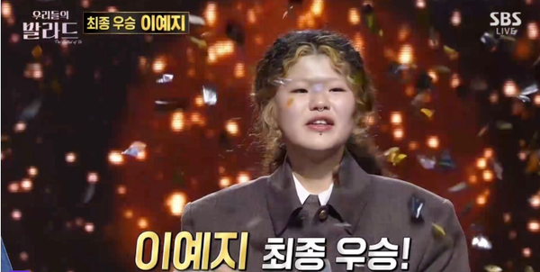 우리들의 발라드 이예지 우승 / 방송 캡쳐&nbsp;