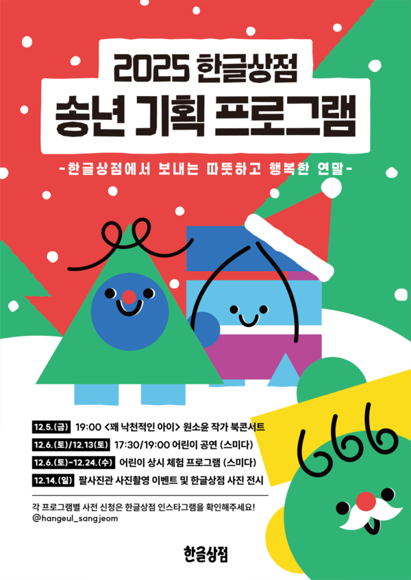 2025 한글상점 송년기획 프로그램 웹자보 /세종시