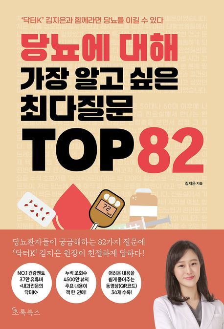 당뇨에 대해 가장 알고 싶은 최다질문 TOP 82