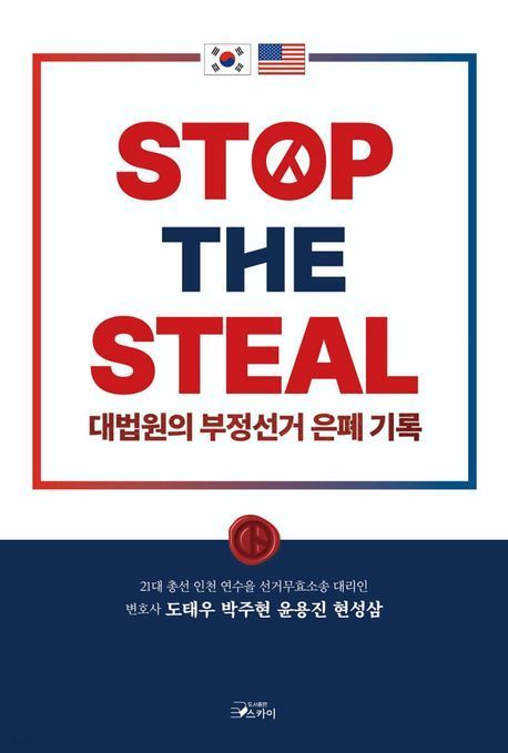 &nbsp;'STOP THE STEAL'(사진=도서출판 스카이 제공)