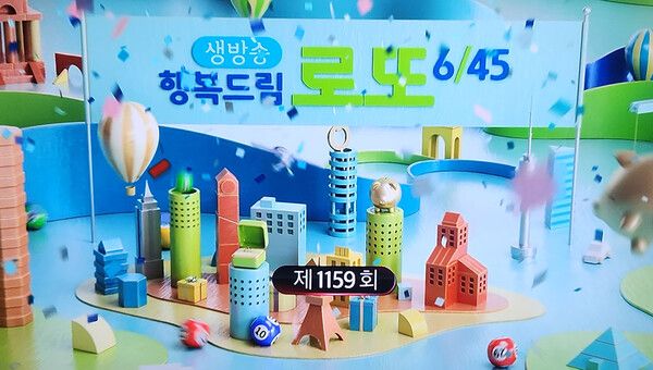 로또추첨시간, 로또당첨번호조회, 로또1등당첨지역 (사진=mbc 방송화면)