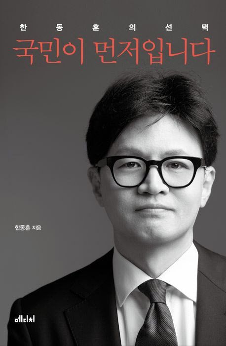 한동훈 '국민이 먼저입니다' /&nbsp;(사진=메디치미디어 제공)&nbsp;