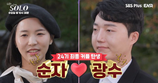 '나는솔로 24기'&nbsp; 광수 순자 현커 여부 / 방송 캡쳐