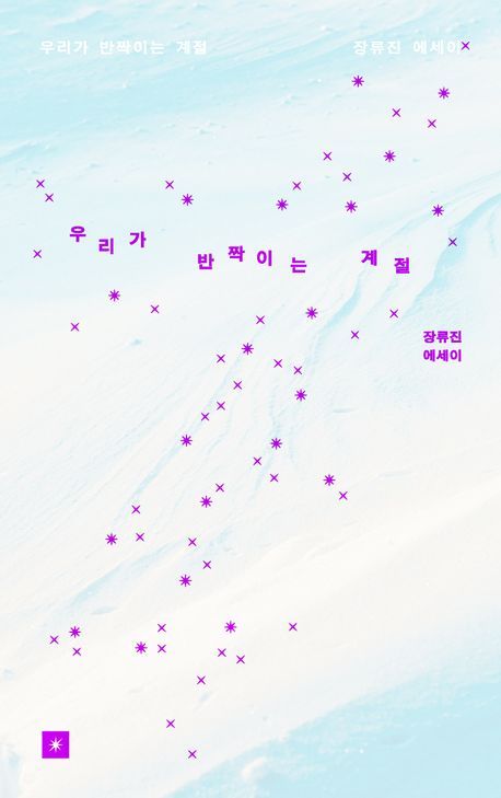우리가 반짝이는 계절