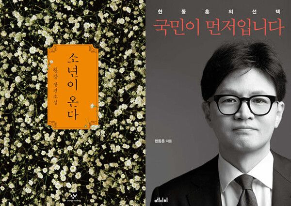 '소년이 온다'와 '국민의 먼저입니다' 표지&nbsp;