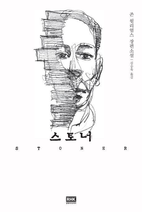 스토너 / RHK 제공