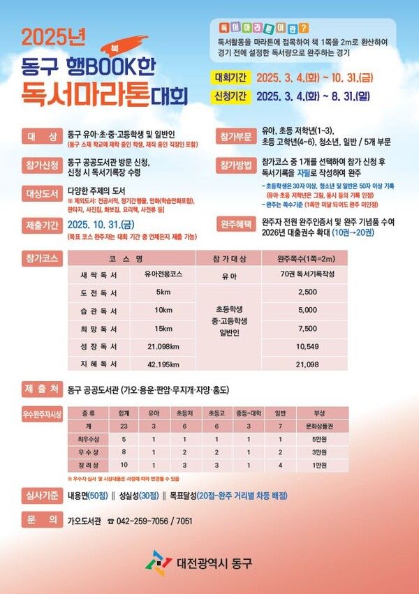 ‘2025년 동구 행BOOK한 독서마라톤 대회’ 홍보물