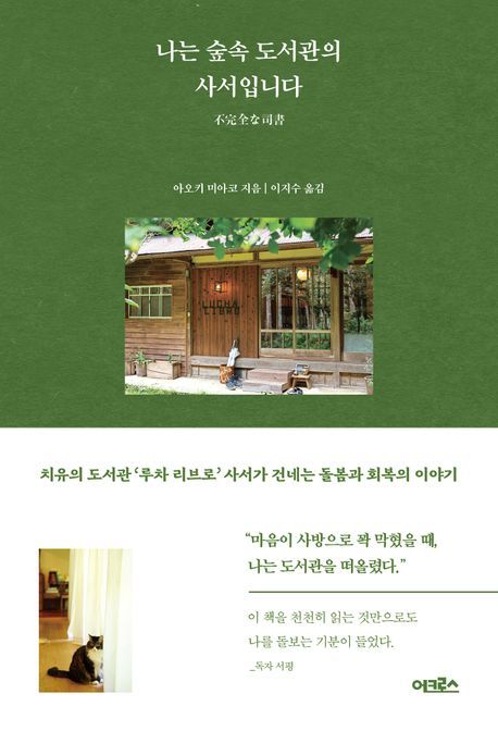 나는 숲속 도서관의 사서입니다