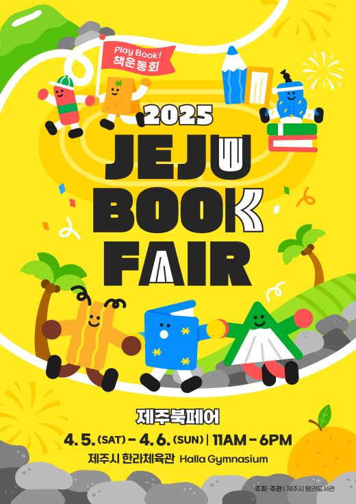  '제주북페어 2025 책운동회' / 탐라도서관 제공