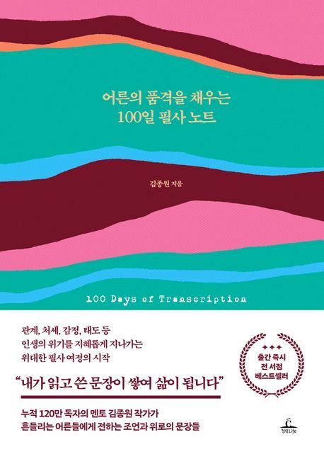 어른의 품격을 채우는 100일 필사 노트