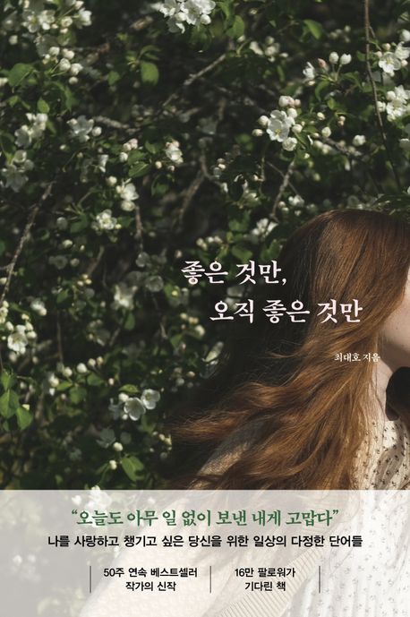 좋은 것만, 오직 좋은 것만