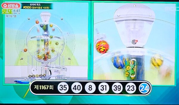 로또추첨시간, 로또당첨번호조회, 로또1등당첨지역 (사진=mbc 방송화면)
