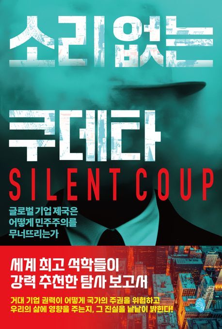소리 없는 쿠데타