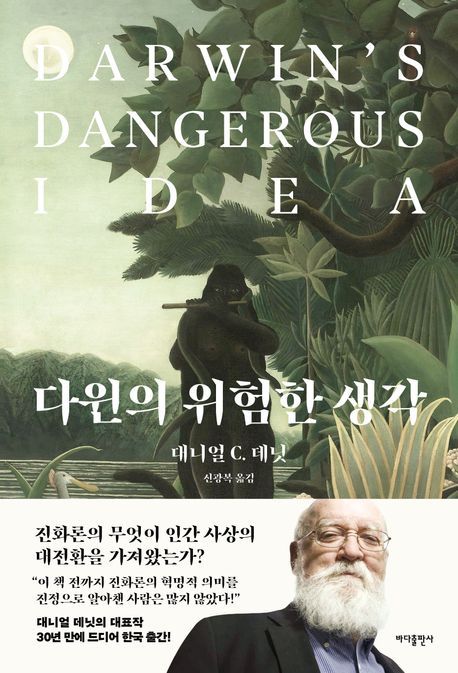 다윈의 위험한 생각