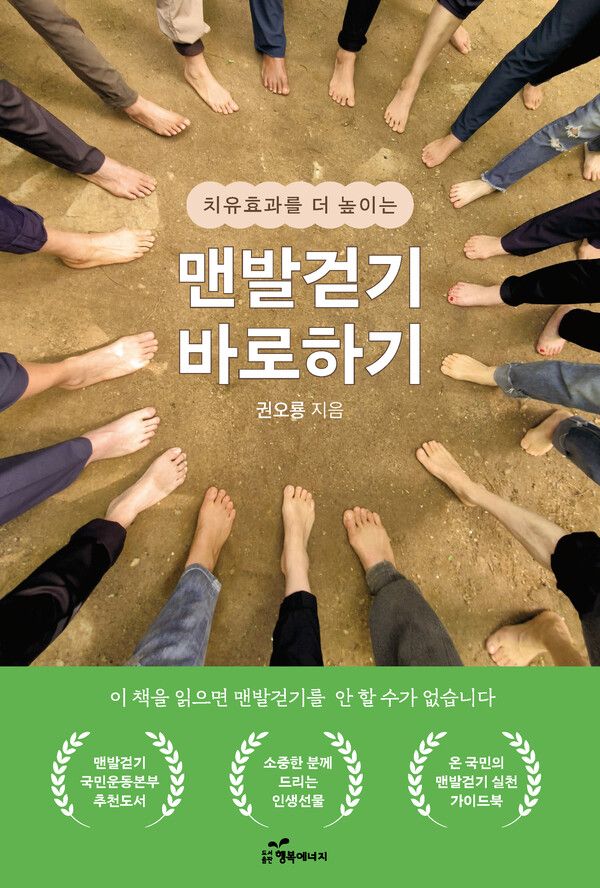 맨발걷기의 치유력, 권오룡 저자 신간 출간