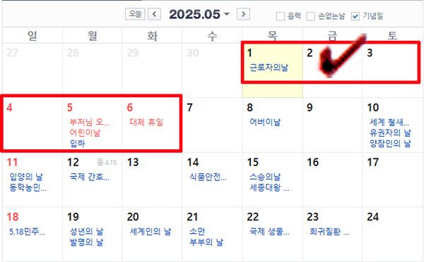 2025년 5월 2일 임시공휴일 지정여부, 발표 (사진=네이버달력)