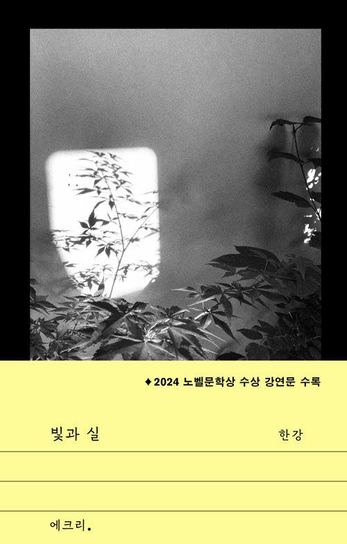 &nbsp;한강 신작 '빛과 실' /&nbsp;(문학과지성사)