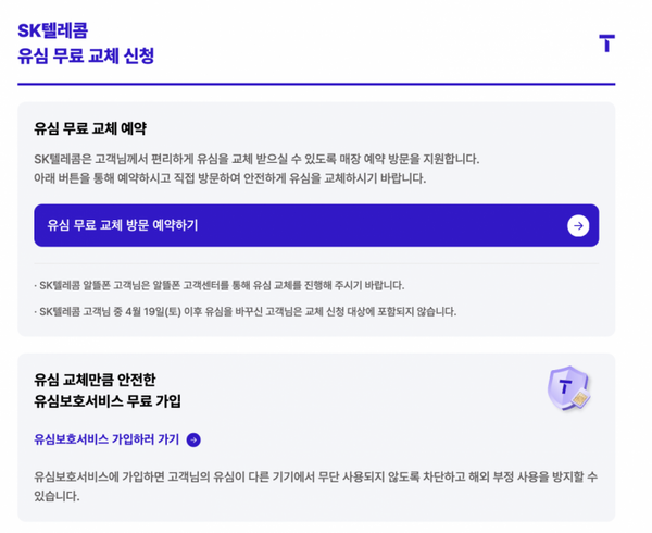 SKT 유심 교체 예약서비스 신청방법 / SKT 홈페이지 캡쳐 