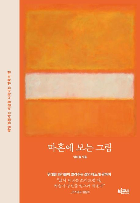마흔에 보는 그림