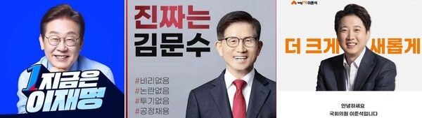 (왼쪽부터) 이재명, 김문수, 이준석 대선후보 포스터 / 각 정당 SNS 캡쳐