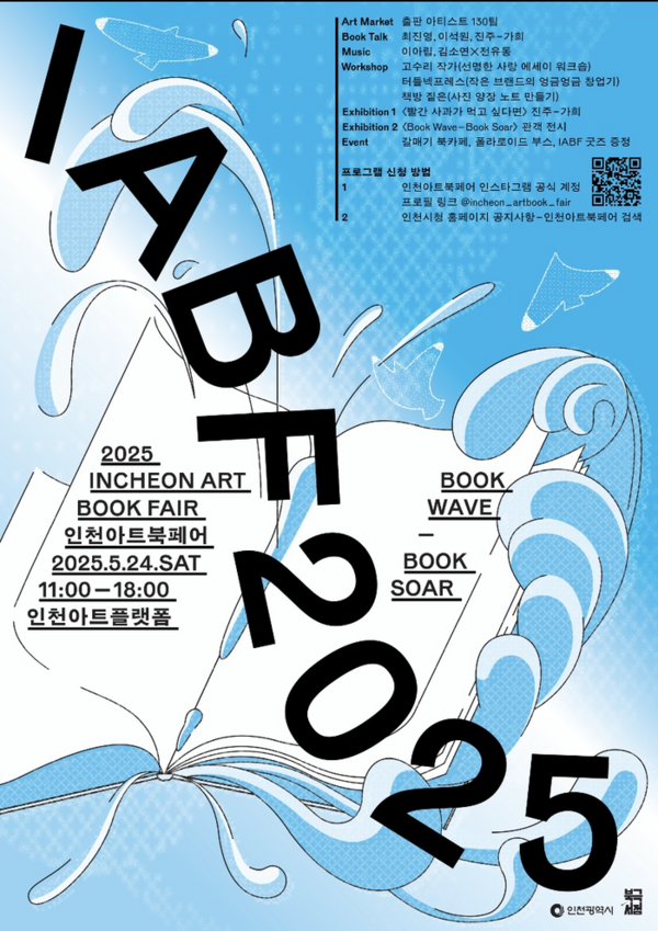 2025 인천 아트북페어’ 포스터 / 인천시 제공&nbsp;