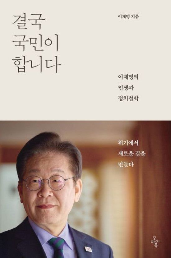 이재명 더불어민주당 대선 후보 신간 ‘결국 국민이 합니다’ (사진=오마이북)