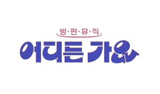 KBS 2TV '방판뮤직: 어디든 가요' 로고.