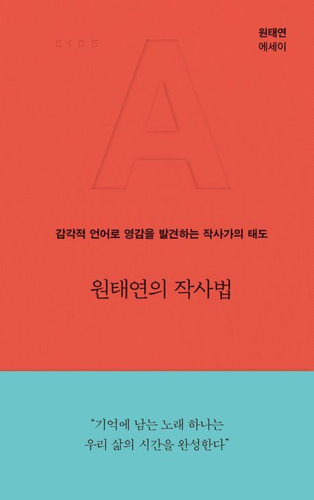 원태연의 작사법&nbsp;