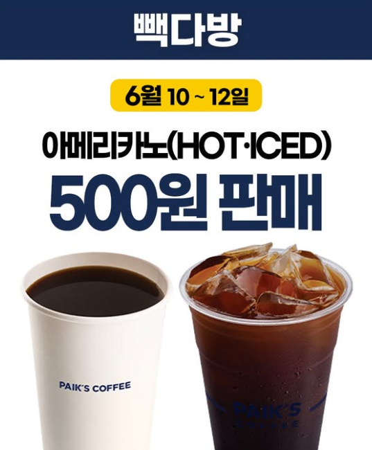 '빽다방 할인' 아메리카노 500원 / 더본코리아 제공