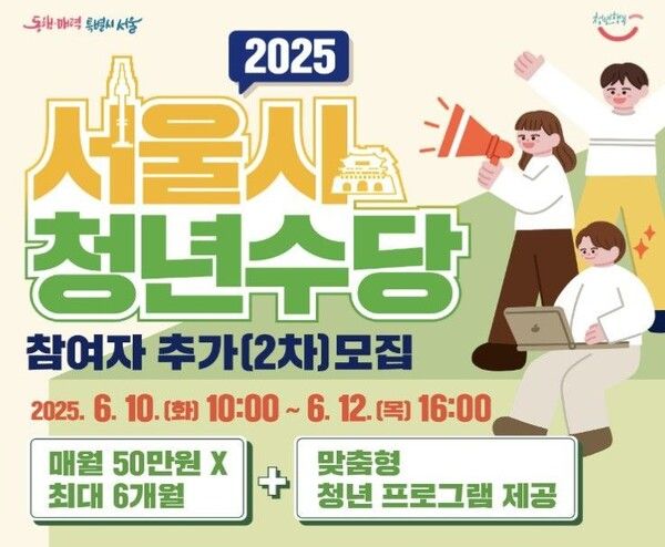 '2025 서울시 청년수당' / 서울시 제공