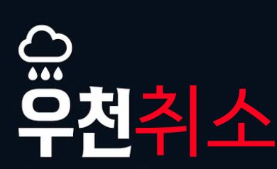 우천취소규정, 우천중단 (사진=뉴스앤북)