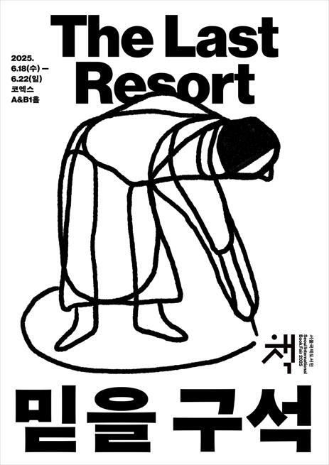 2025 서울국제도서전&nbsp;포스터.&nbsp;