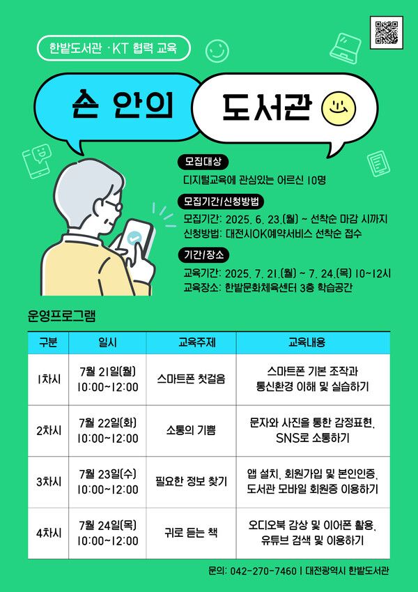 한밭도서관 '손안의 도서관' 프로그램&nbsp; / 한밭도서관 제공
