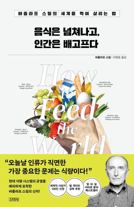 &nbsp;음식은 넘쳐나고, 인간은 배고프다