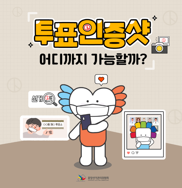 사전투표 인증샷, 장소찾기, 준비물 / 중앙선관위 제공&nbsp;