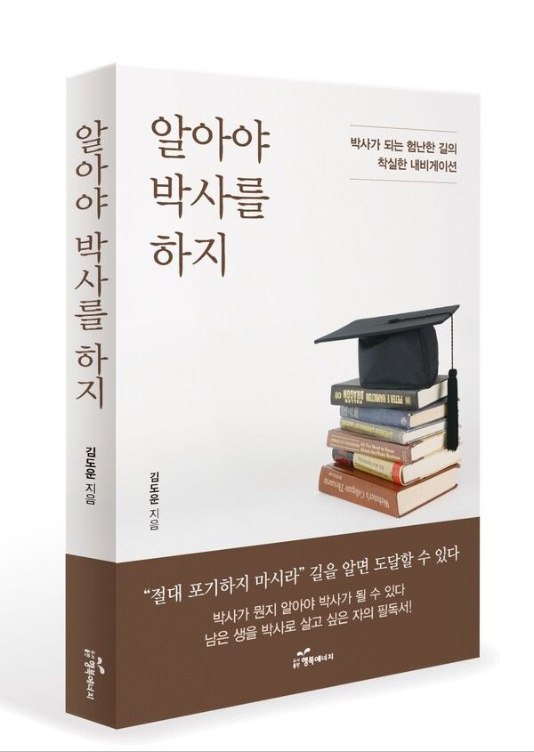 김도운 ‘알아야 박사를 하지’ 출간