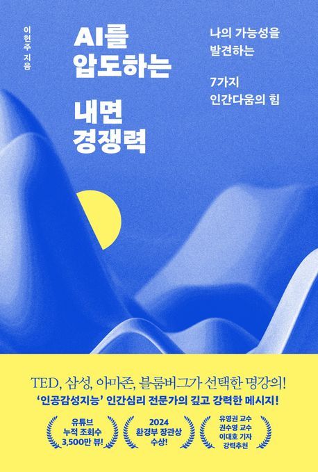 &nbsp;AI를 압도하는 내면 경쟁력