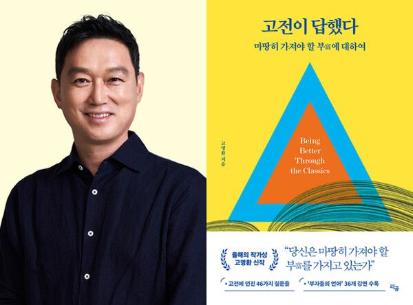 고명환 신간 '고전이 답했다 마땅히 가져야 할 부에 대하여' /&nbsp;라곰 제공&nbsp;