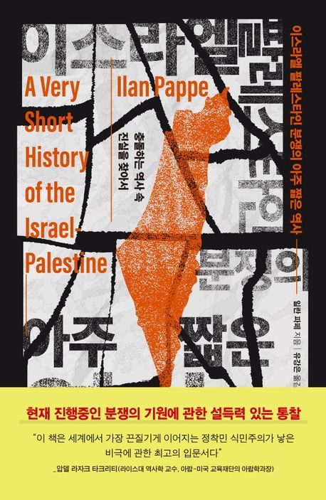 이스라엘 팔레스타인 분쟁의 아주 짧은 역사