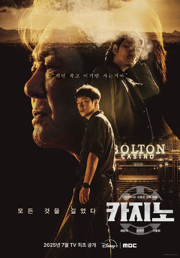 카지노 출연진 편성표 결말 / MBC 제공