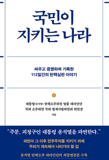 국민이 지키는 나라&nbsp;