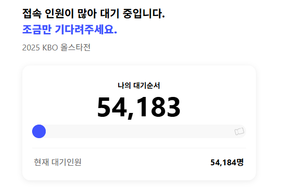 2025 프로야구 올스타전 티켓 예매 접속 폭주 / NOL홈페이지 캡쳐&nbsp;