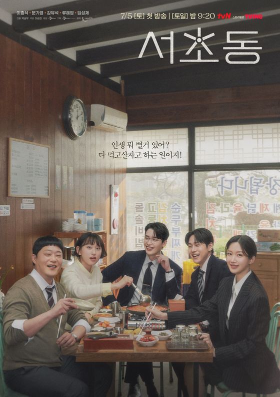'서초동' 포스터 (사진=tvN)